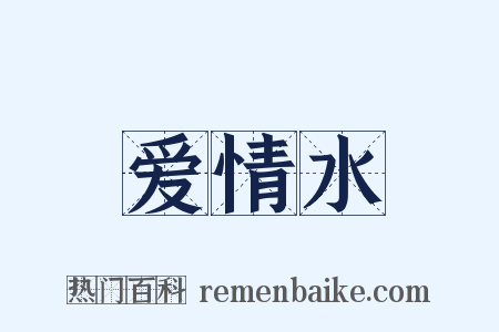 爱情水是什么意思的图片